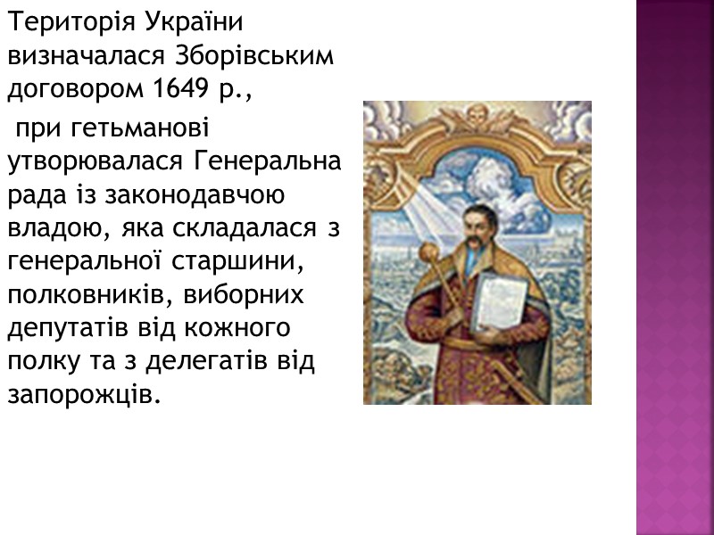 Територія України визначалася Зборівським договором 1649 р.,  при гетьманові утворювалася Генеральна рада із